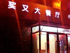 -买又大餐厅(福林里店)