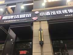 门面-曹掌柜小酒馆烧烤集团(崂山同兴路店)