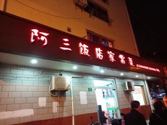 门面-阿三饭店(西霞路店)