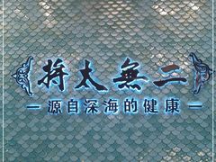 -将太无二(朝阳大悦城店)