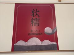 -朱新年·苏式汤团·面点(北寺塔店)