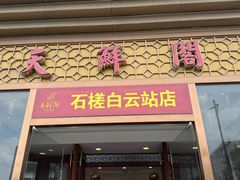 -天鲜阁·海鲜粤菜·33年老字号(石槎白云站店)