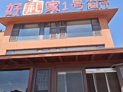 -好礼家海鲜•海肠捞饭大王(金沙滩念慈别墅店)