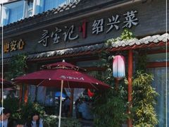 门面-寻宝记绍兴菜(鲁迅路店)