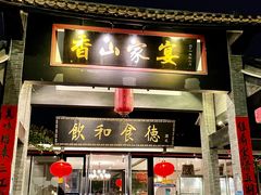 门面-香山家宴