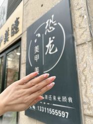 -恐龙·美甲美睫