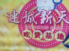 -连城·新天地(福华一路店)