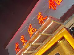 门面-老东风菜馆·潮汕大排档