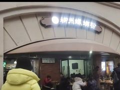 -龍城柳州螺蛳粉(群星路店)