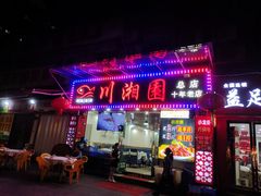 门面-川湘園(西华路店)