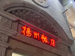 -扬州饭店(南京东路店)