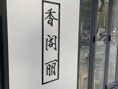 -卢香纪面馆(丽园路店)
