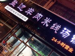 门面-攀枝花·任德琼·盐边羊肉米线