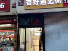 -杏好遇见你(总店)