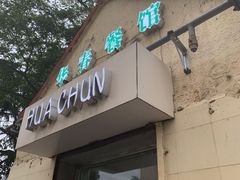 门面-华春餐馆(鱼山路店)
