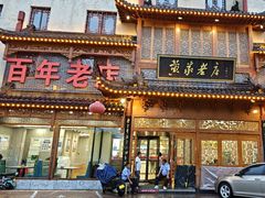 -黄家老店(晋安路店)