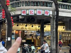 -西关明记肠粉(荔枝湾店)