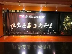 -美嘉欢乐影城(万象城店)