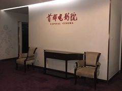 -首都电影院(金融街店 杜比全景声)