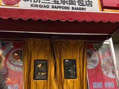门面-新侨三宝乐西餐厅(崇文门店)