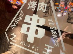 -阿里家·新疆烤肉酒場 by MIG