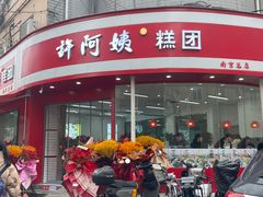 -许阿姨糕团店(南京总店)