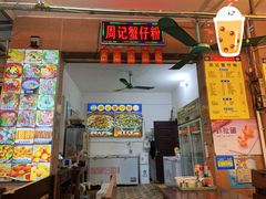 门面-周记蟹仔粉(侨港风情街店)