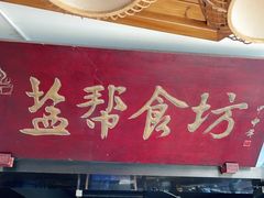 门面-盐帮食坊•小河帮川菜(四川师大店)