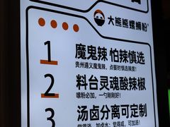 -大熊熊螺蛳粉(埌西店)