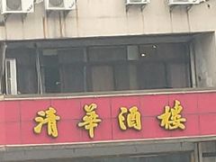 门面-清华酒楼(盘门店)
