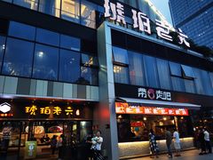 门面-琥珀老六龙虾(四里河店)