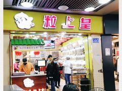 门面-粒上皇(上下九店)
