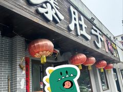 -爆肚于(赵公口桥店)
