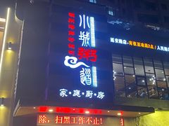 门面-小城粥道·海胆鲜虾粥(解放广场店)