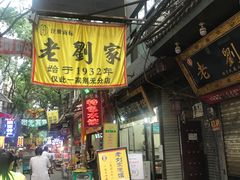 门面-老刘家泡馍·陕西老字号(钟楼广济街店)