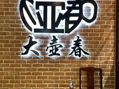 -大壶春生煎(四川中路店)