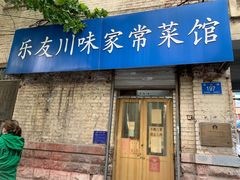 -乐友川味家常菜馆