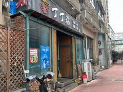 -丁丁猫重庆小面(徐州路店)