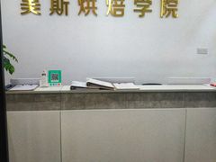 -美斯烘焙培训学院•蛋糕•面包•咖啡(宝安校区)