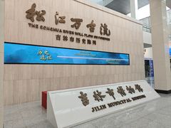 -吉林市博物馆