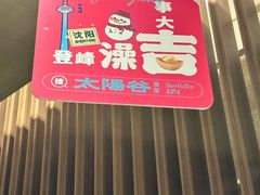 -太阳谷汤泉(市府店)