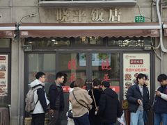 -晓平饭店(嘉善路店)