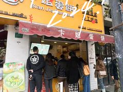 -卞姐蛋饼(陕西南路店)