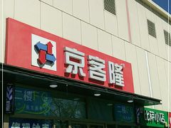 -京客隆超市(京源店)