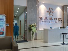 -牙易美口腔连锁(圣堂店)