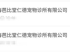 -芭比堂宠物医院·全科爱猫医院·仁德分院