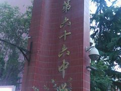 -西安市第六十六中学