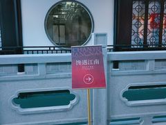 -馋遇江南·精致湖景雅宴(东方之门店)