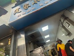 -定家小酥肉·清真(回民街店)