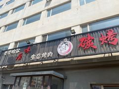 -红岸碳烤齐齐哈尔原味生态烤肉
